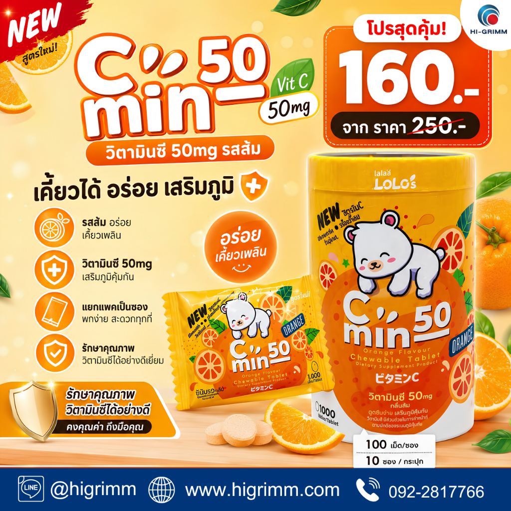 C min 50 Orange ซี มิน_วิตามิน ซี เม็ดเคี้ยวสำหรับเด็ก_กลิ่นส้ม -Vitamin C 50mg (1ซอง-100เม็ด/10ซอง = 1กระปุก)