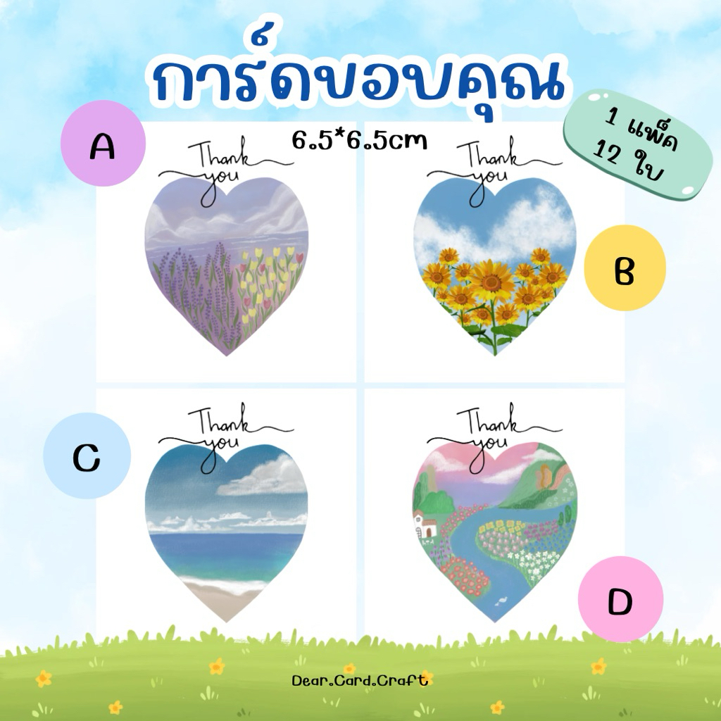 การ์ดขอบคุณ การ์ด Thank you การ์ดขอบคุณลูกค้า Ver. หัวใจวิวธรรมชาติ มีให้เลือก 4 ลายน่ารักๆ 6.5*6.5cm 12ใบ