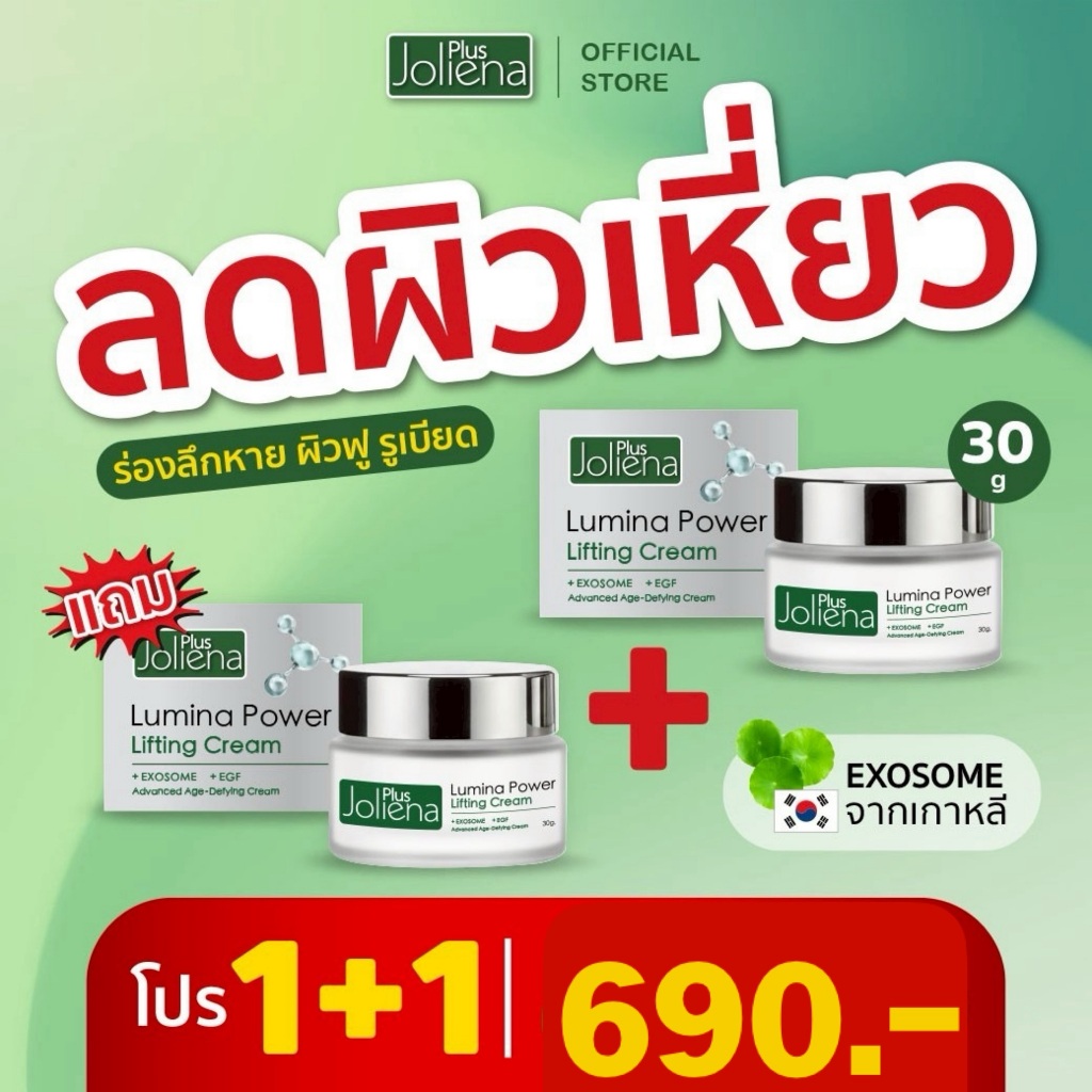 เซ็ตฟื้นฟูผิว ลดผิวเหี่ยว กระซับรูขุมขน Lumina Power Lifting Cream EXOSOME + EGF (1 แถม 1)