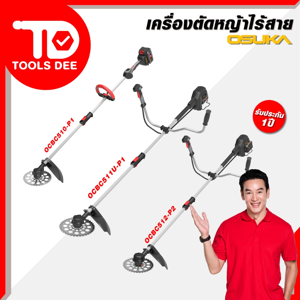 (Toolsdee ถูกสุด) OSUKA เครื่องตัดหญ้าไร้สาย รุ่น OCBC 510/ 510-E1 /511 และ 512 ให้เลือก 4 รุ่น