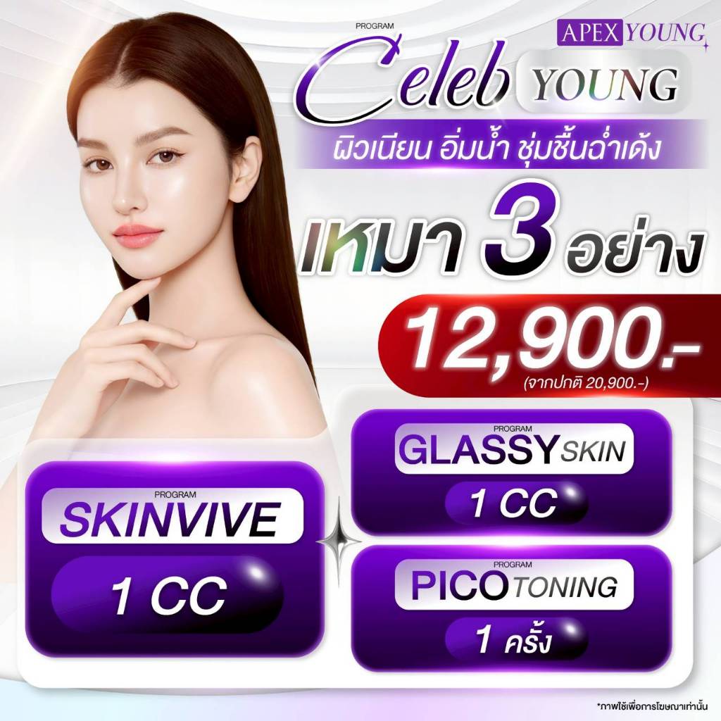 [E-Voucher] APEX โปรแกรม Skinvive Glassy Skin Pico เหมา 3 อย่าง 12900 ผิวเนียน อิ่มน้ำ ชุ่มชื้น ฉ่ำเ