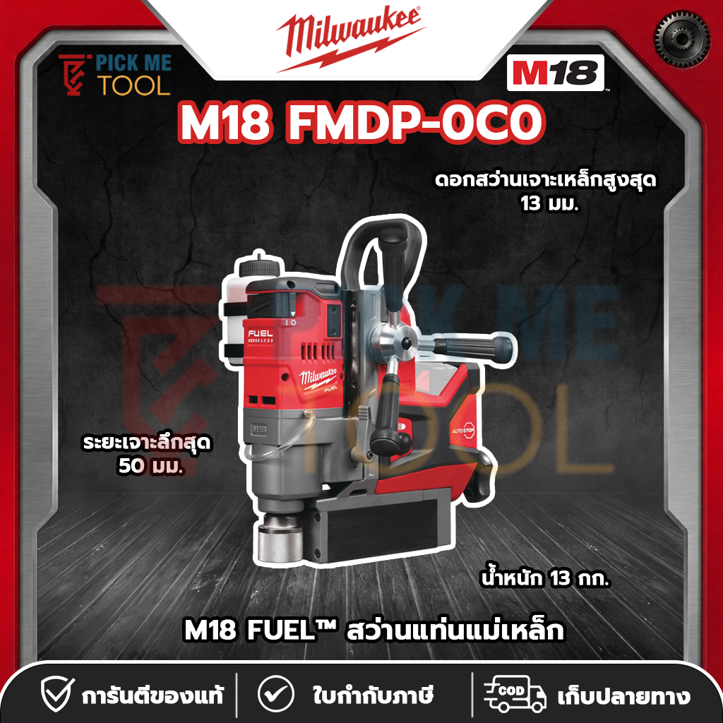 Milwaukee M18 FMDP-0C0 สว่านแท่นแม่เหล็กไร้สาย