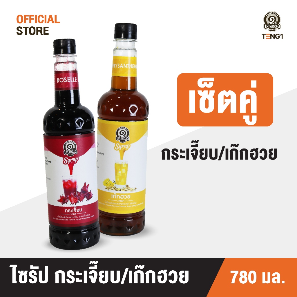 เซ็ตคู่ ขายดิบขายดี กระเจี๊ยบ/เก๊กฮวย