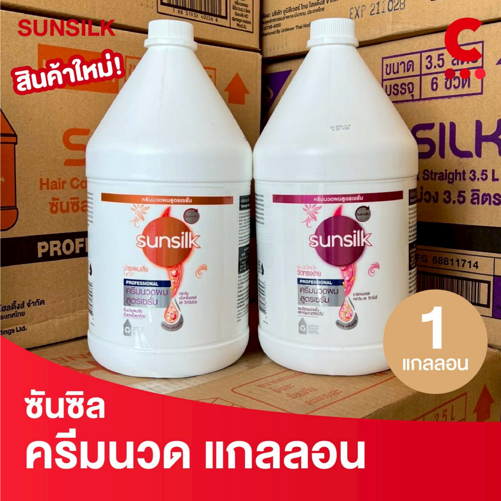 ซันซิล โปรเฟสชั่นนอล ครีมนวดผม แกลลอน ขนาด 3.5 ลิตร (3500 มล.) 1 แกลลอน