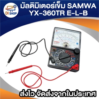 มัลติมิเตอร์เข็ม วัดไฟ รุ่น SAMWA YX-360TR (ฟรี สายมิเตอร์)