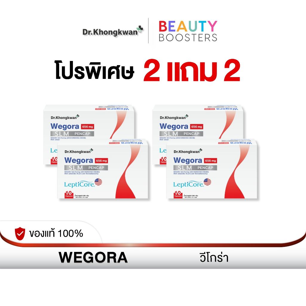 โปร 2 แถม 2 WEGORA Dr. Khongkwan วีโกร่า ดร.ของขวัญ 1 กล่องมี 10 แคปซูล