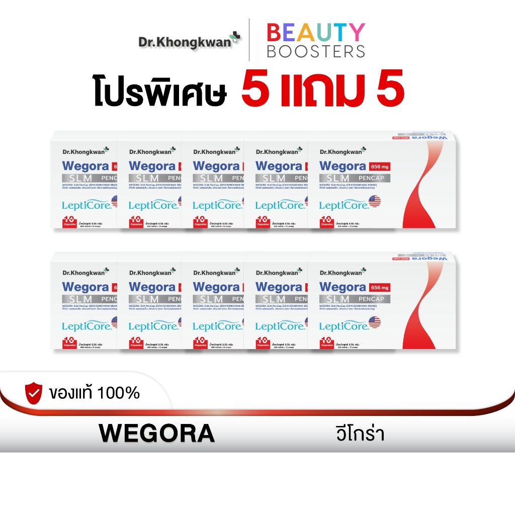 โปร 5 แถม 5 WEGORA Dr. Khongkwan วีโกร่า ดร.ของขวัญ 1 กล่องมี 10 แคปซูล