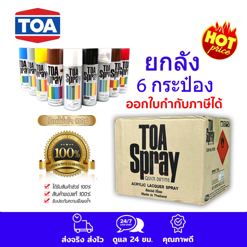 TOA สีสเปรย์ ยกลัง (6 กระป๋อง/ลัง) สีสเปรย์อเนกประสงค์ ทีโอเอ COLOR SPRAY PAINT