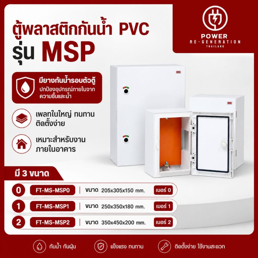 ตู้พลาสติกกันน้ำ(PVC) รุ่นMSP เพลทใหญ่ ทนทาน ติดตั้งง่าย