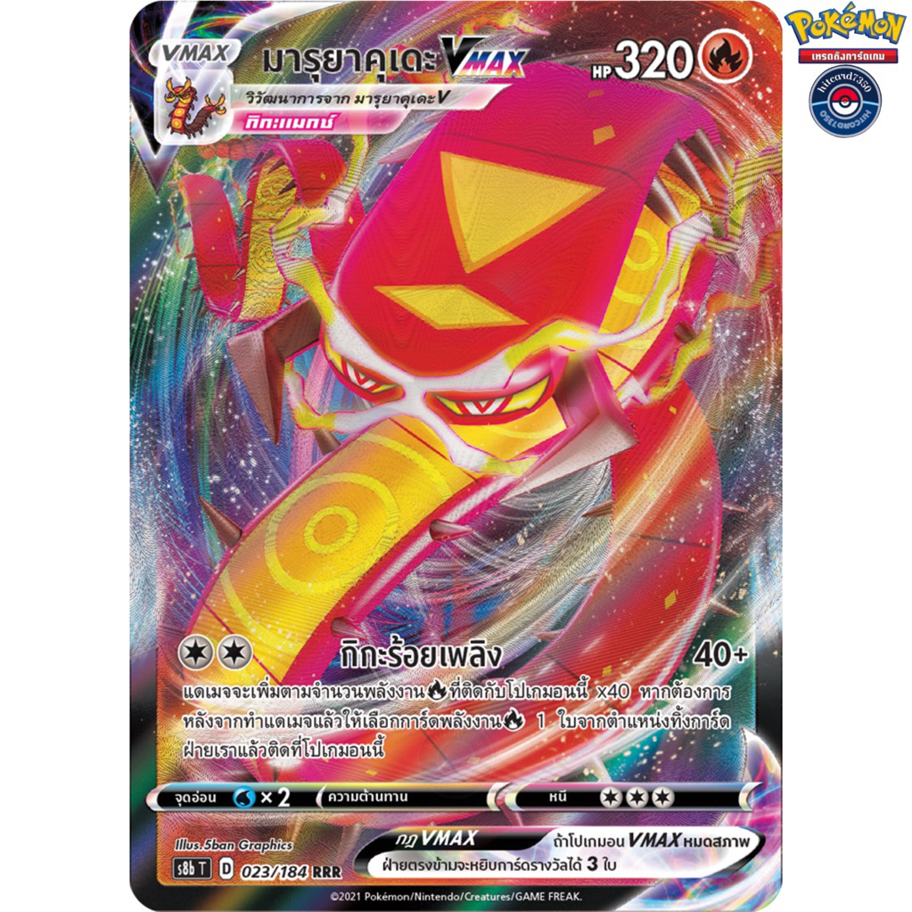 [พร้อมส่ง]มารุยาคุเดะ[V MAX RRR ][123/184]SC3AT D 2020ซอร์ด&ชีลด์ไชนี Vmax (Pokemon TCG)#Hitcard7350