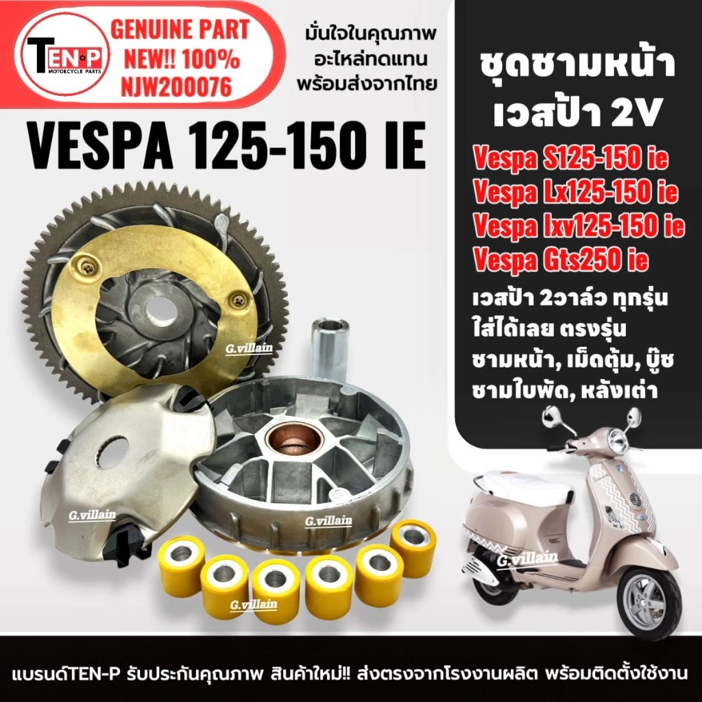 ชุดชามแต่ง ปรับองศา VESPA LX150 2VIE thumbnail 7