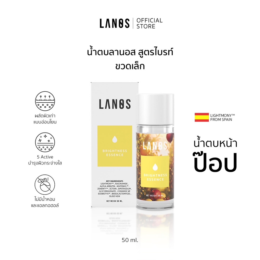 Lanos Brightness Essence (น้ำตบลานอส สูตรไบรท์) น้ำตบหน้าป๊อบ เหมาะสำหรับผู้ที่มีปัญหา ผิวหน้าหมองคล้ำ ผิวหน้าโทรม 50ml.