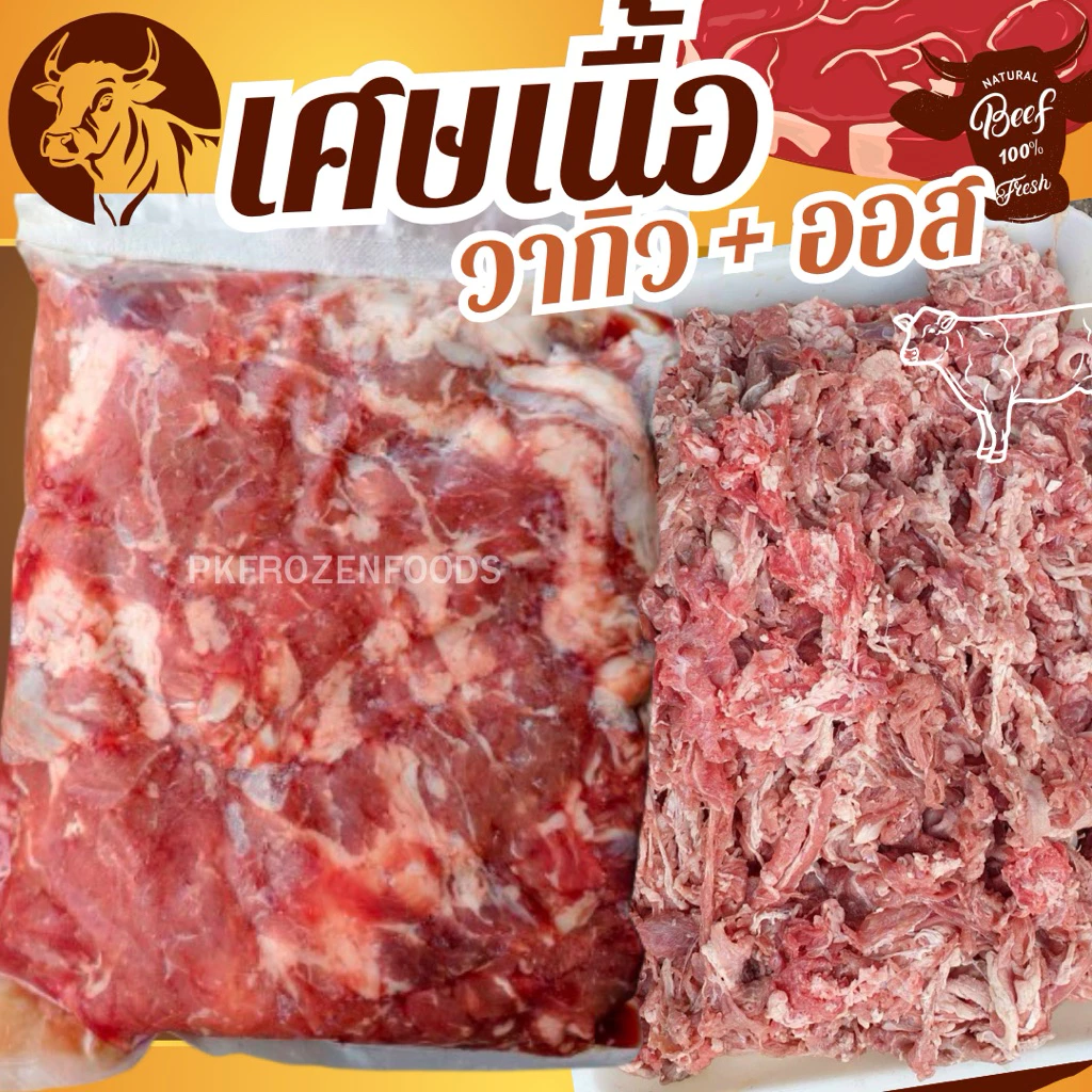 เศษเนื้อวากิว+ออสเตเรีย เศษเล็ก(1kg.Nw90%)🐮 ⚡️ส่งด่วน 🔥ค่าส่งเหมา✅คละได้ทั้งร้าน❗️โฟมฟรี💦ทุกจังหวัด 🚚💨ส่งขนส่งแช่เย็น❄️
