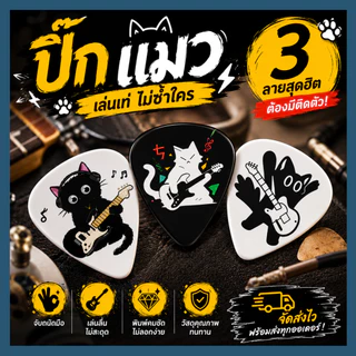 ปิ๊กกีต้าร์ ลายแมวเท่ๆ แพค 6 ชิ้น | Guitar Pick Cat Rock Design | ปิ๊กสีดำ ลายแมว เล่นกีต้าร์เท่ๆ สไตล์ร็อค