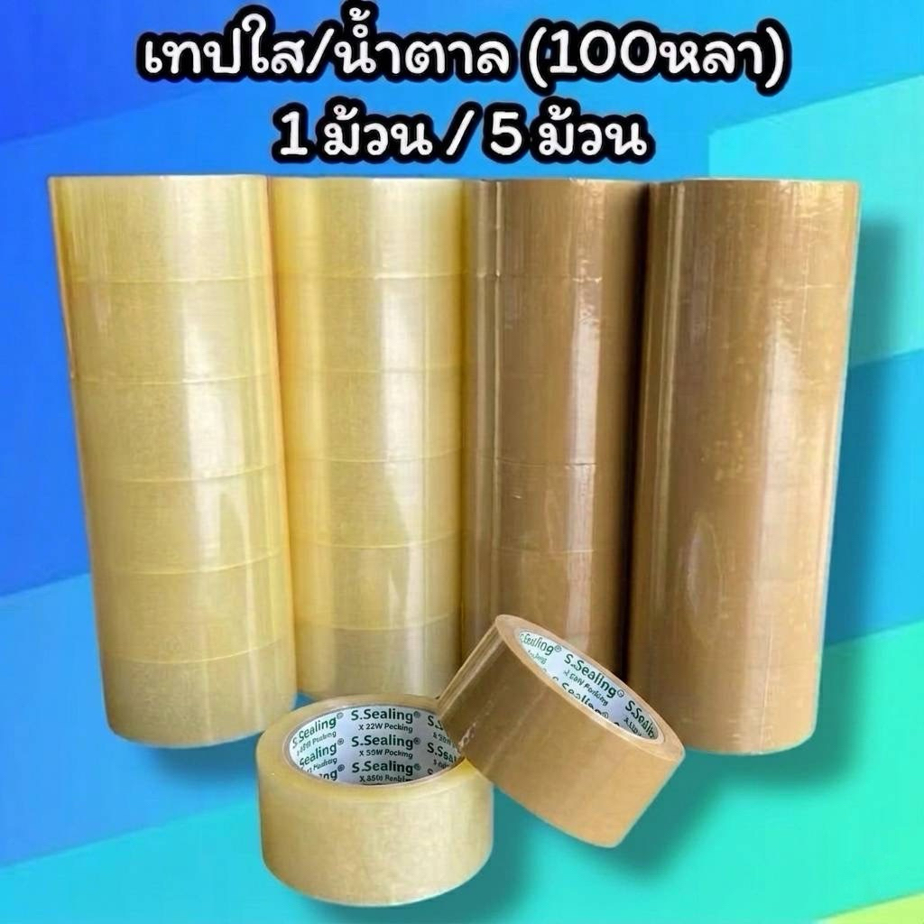 เทปใส/เทปน้ำตาล (กว้าง 2นิ้ว ยาว 100หลา) 5 ม้วน / 1 ม้วน