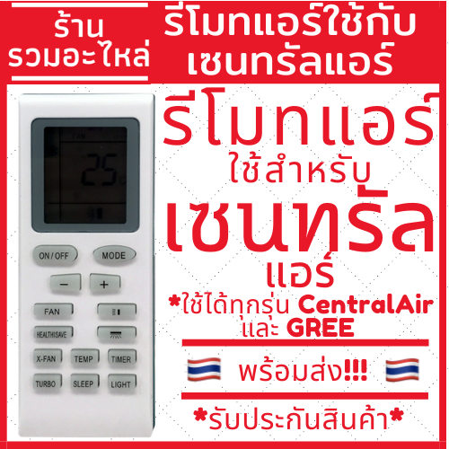 รีโมทแอร์เซนทรัลแอร์ Central air และ GREE ใช้ได้ทุกรุ่น ตัวเดียวจบ มีของพร้อมส่ง