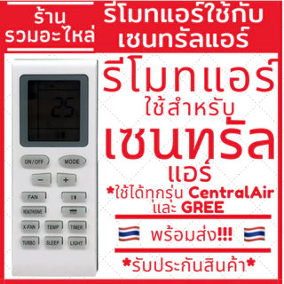 รีโมทแอร์เซนทรัลแอร์ Central air และ GREE ใช้ได้ทุกรุ่น ตัวเดียวจบ มีของพร้อมส่ง