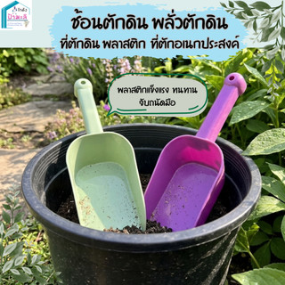 ช้อนตักดิน พลั่วตักดิน ที่ตักดินพลาสติก ที่ตักอเนกประสงค์