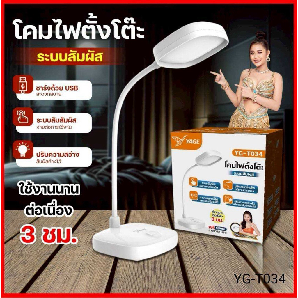 โคมไฟตั้งโต๊ะรุ่น Yage YG-T034 นี้ เป็นโคมไฟ LED แบบชาร์จไฟได้​