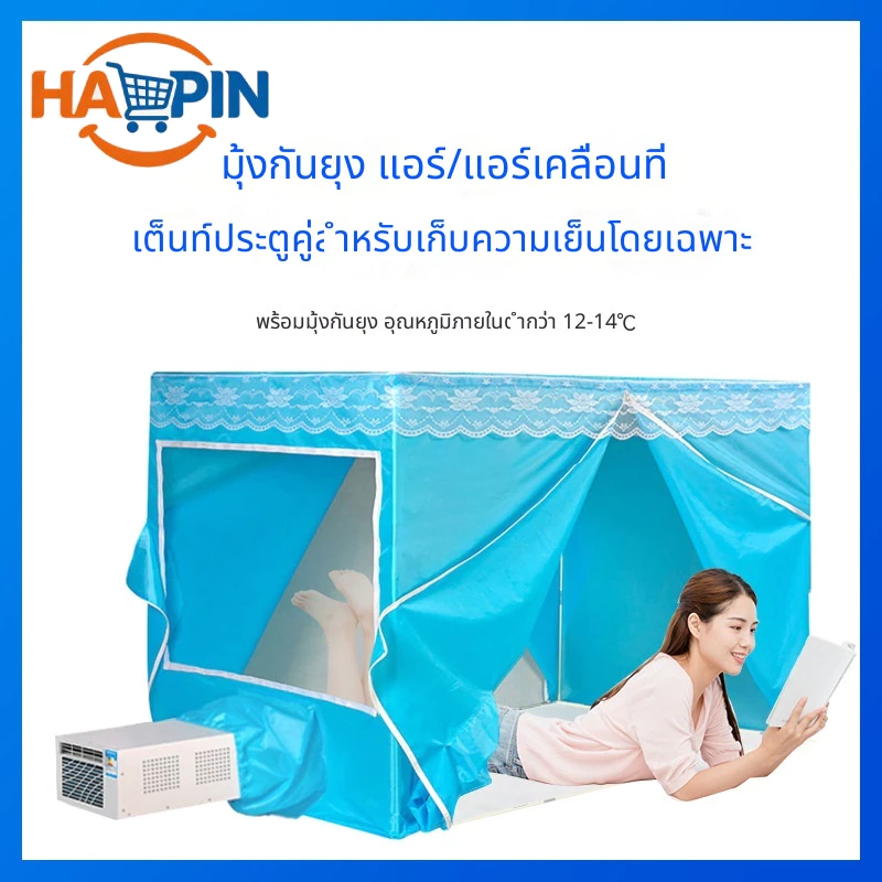HAOPIN มุ้งลวดพร้อมแอร์เคลื่อนที่ ทนทาน สำหรับฤดูร้อนและฤดูหนาว รักษาอุณหภูมิได้ มุ้งเต็นท์สองประตู ซิปสีน้ำเงิน ผ้าสหนา