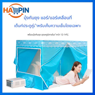 HAOPIN มุ้งลวดพร้อมแอร์เคลื่อนที่ ทนทาน สำหรับฤดูร้อนและฤดูหนาว รักษาอุณหภูมิได้ มุ้งเต็นท์สองประตู ซิปสีน้ำเงิน ผ้าสหนา