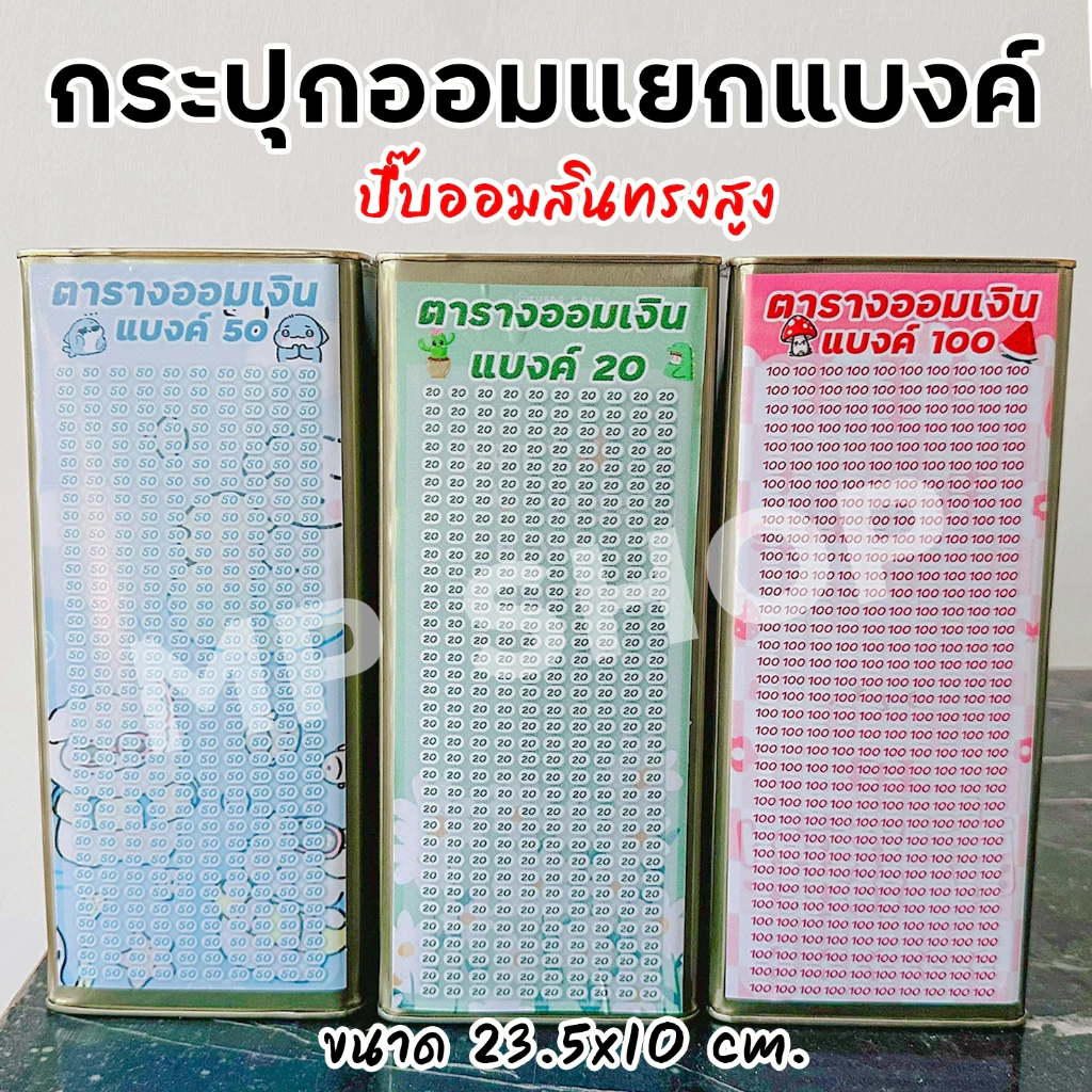 ปี๊บออมสินสูง(เฉพาะ15 CM, 23 CM)แถมฟรีตารางออมเงิน +สติกเกอร์ตกแต่ง ตารางออมแบบเดือน ปี๊บออมสิน กันน้ำไม่เป็นสนิม