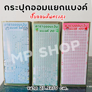 ปี๊บออมสินสูง(เฉพาะ15 CM, 23 CM)แถมฟรีตารางออมเงิน +สติกเกอร์ตกแต่ง ตารางออมแบบเดือน ปี๊บออมสิน กันน้ำไม่เป็นสนิม