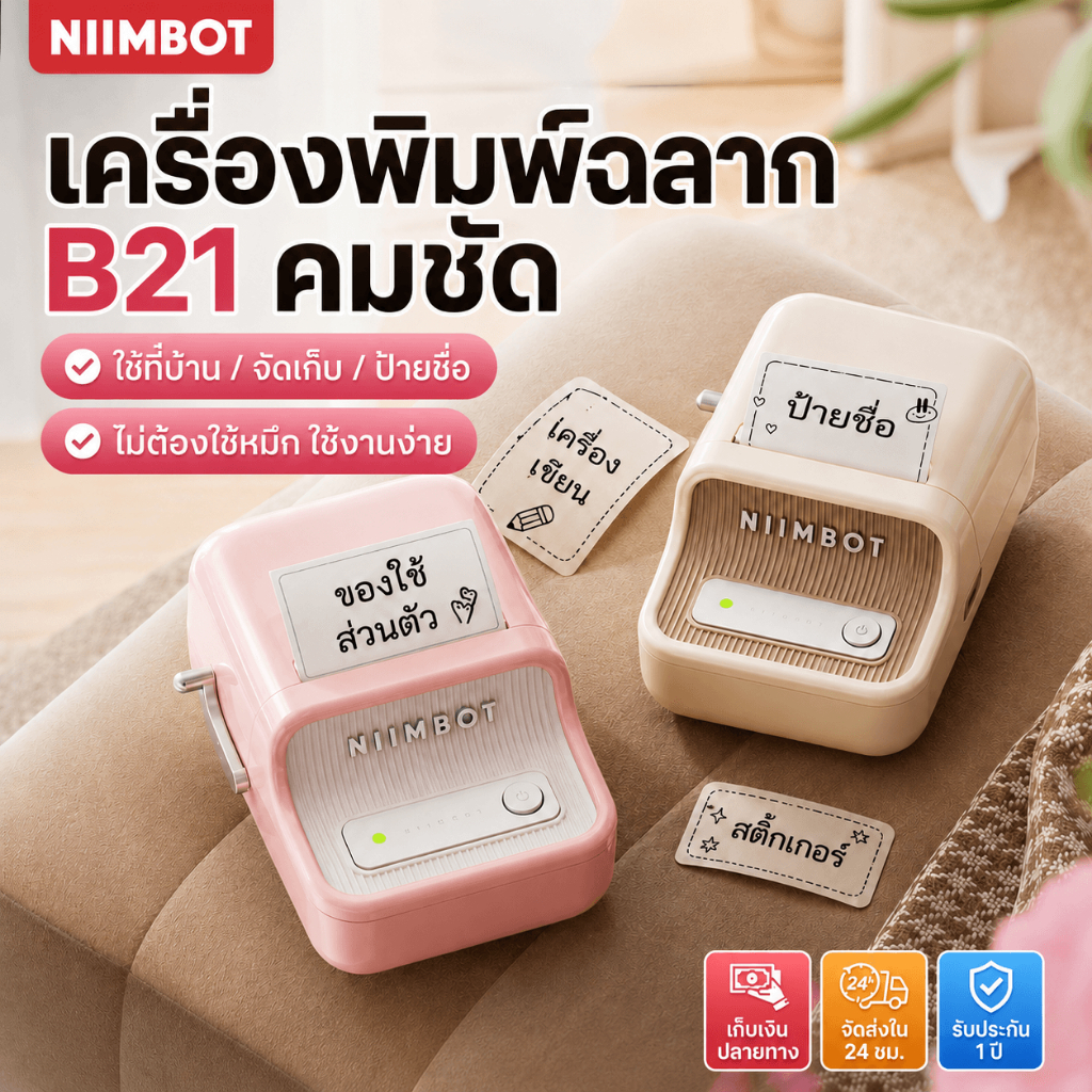 【ไทยในสต็อก】Niimbot B21 B1 เครื่องพิมพ์ฉลากความร้อนไร้สายบลูทูธแบบพกพาเครื่องพิมพ์ผู้ผลิตซูเปอร์มาร์