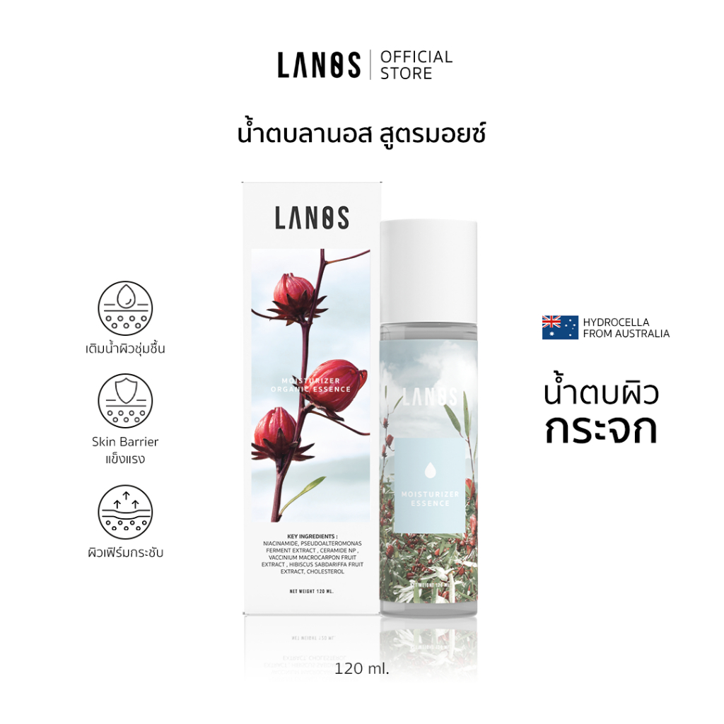 Lanos Moisturizer Essence (น้ำตบลานอส สูตรมอยซ์) น้ำตบผิวกระจก เหมาะสำหรับผู้มีปัญหา ผิวแพ้ง่าย ไม่แข็งแรง 120ml.