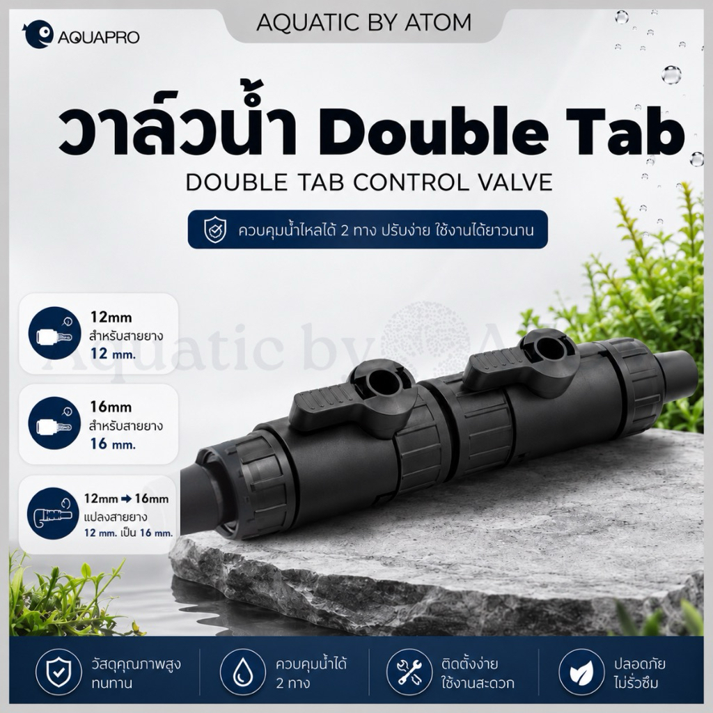 (พร้อมส่ง) วาล์วน้ำ Double Tab Control Valve