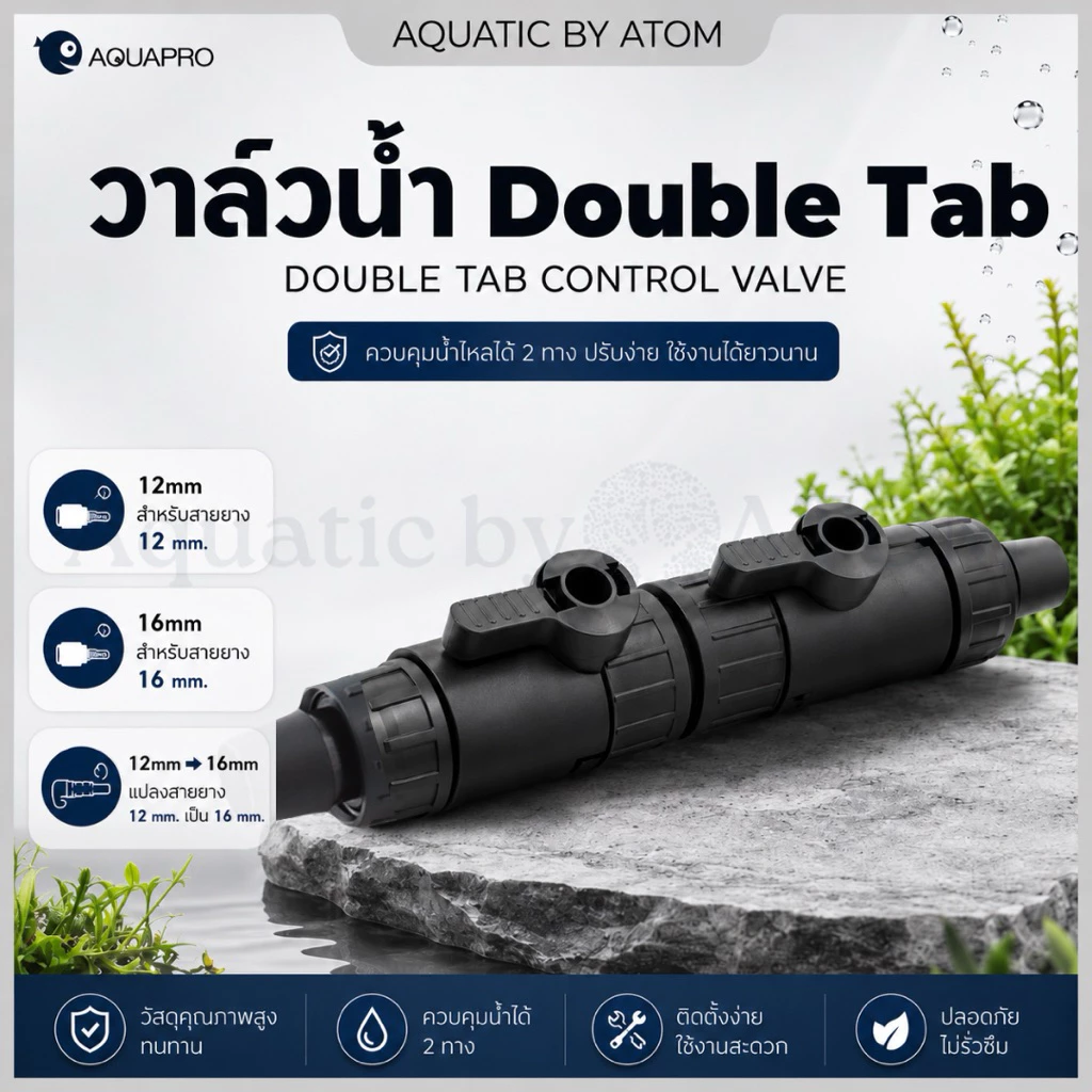 (พร้อมส่ง) วาล์วน้ำ Double Tab Control Valve