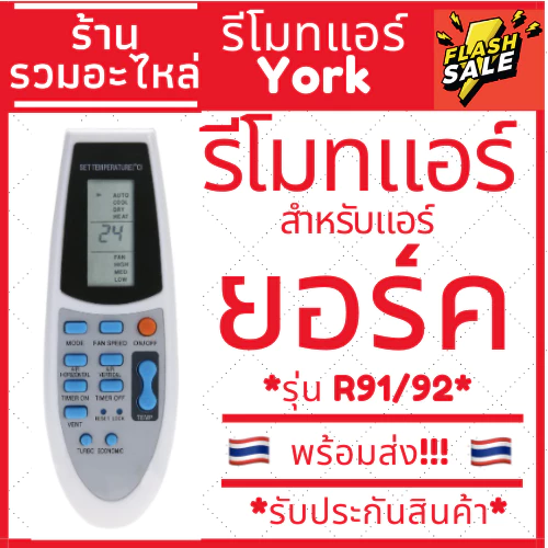 รีโมทแอร์ ยอร์ค York รุ่น R91 / R92