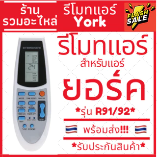 รีโมทแอร์ ยอร์ค York รุ่น R91 / R92