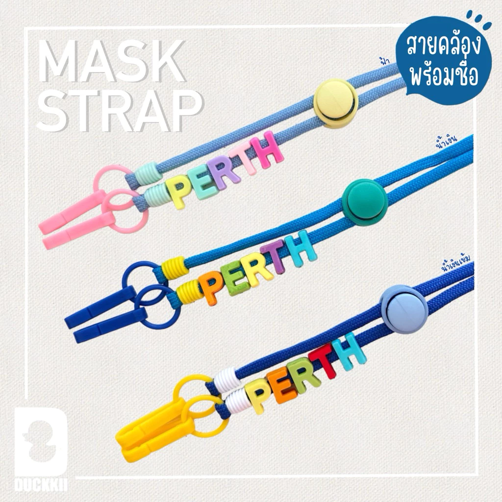 MASK STRAP & NAME 💙 สายคล้องแมส สีสันสดใส พร้อมชื่อ / สายคล้องแว่น คล้องบัตร คล้องหน้ากากอนามัย ♥︎ ใส่ชื่อ ข้อความ
