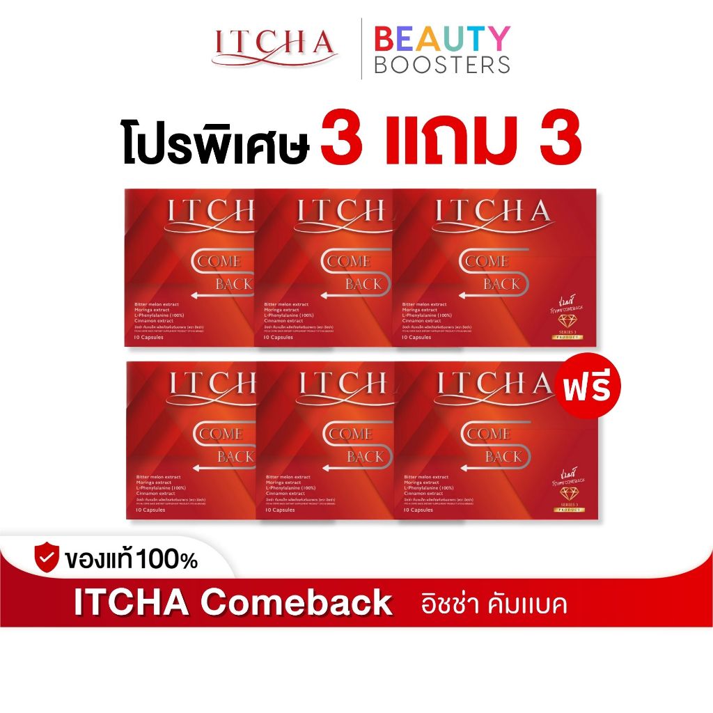 โปร 3 แถม 3 Itcha Comeback อิชช่า คัมแบค สูตร เบนซ์ พรชิตา 1 กล่องมี 10 เม็ด