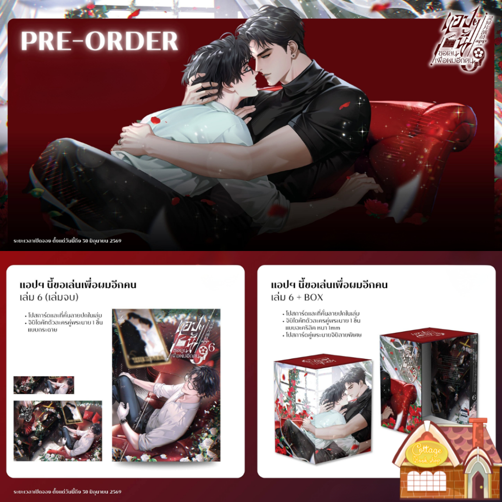[พร้อมส่ง] Box + แอปฯนี้ขอเล่นเพื่อผมอีกคน เล่ม 6 (จบ)