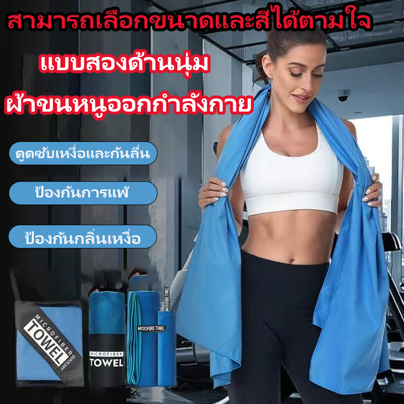 🔥 [พร้อมส่ง]ผ้าขนหนูออกกำลังกาย 40x80cm ไมโครไฟเบอร์ แห้งไว ซับน้ำดีมาก ผ้านุ่ม พกพาง่าย สำหรับฟิตเนส โยคะ แบดมินตัน