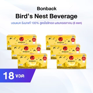 Bonback บอนแบคเครื่องดื่มรังนกสำเร็จรูป สูตรไซลิทอล ผสมคอลลาเจน ขนาด 75 ml จำนวน 18 ขวด