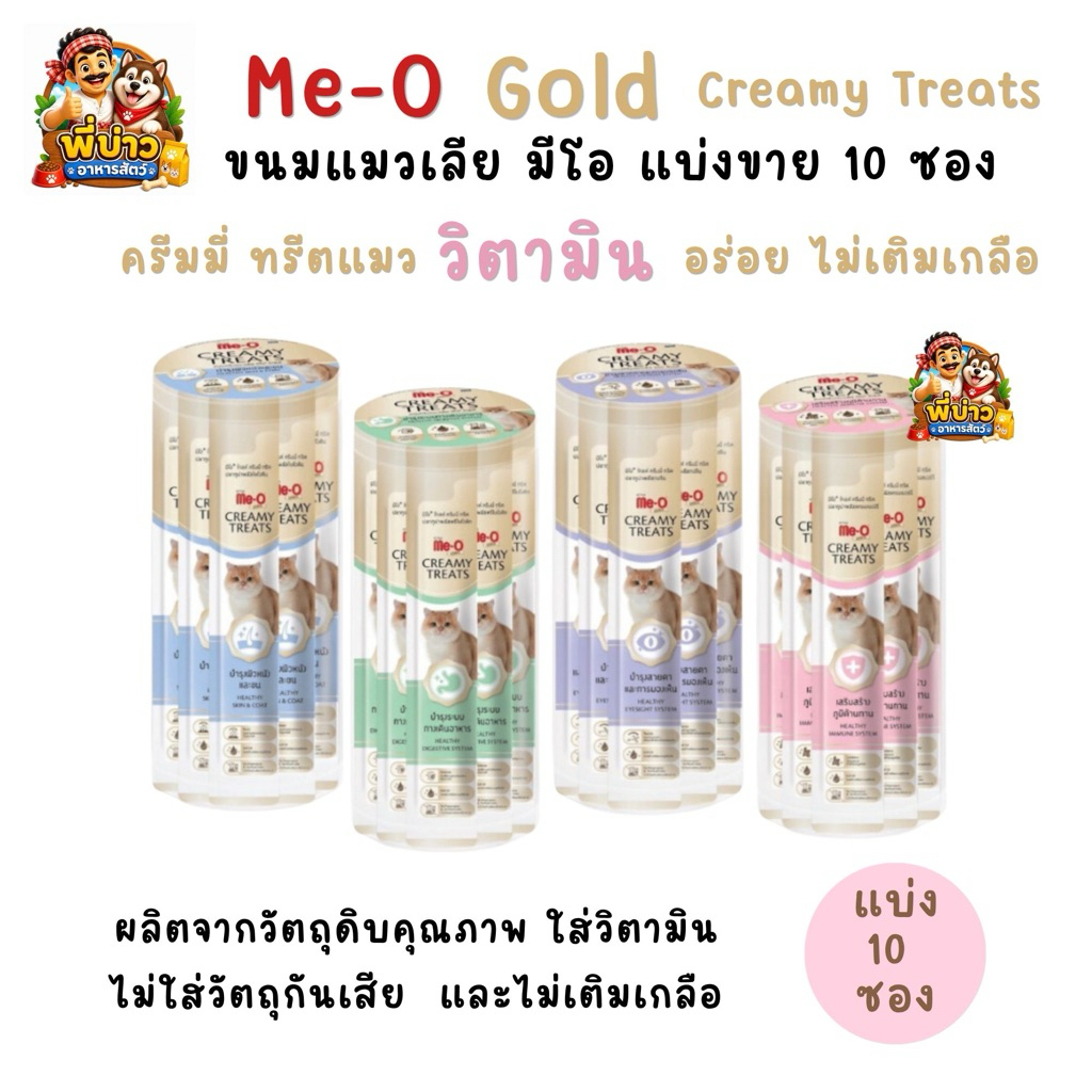 [แบ่ง 10 ซอง] Me-o Gold มีโอ โกลด์ ครีมมี่ ทรีต ขนมแมวเลีย 15g. สูตรเสริมวิตามิน ดูแลสุขภาพครบ 4 สูตร