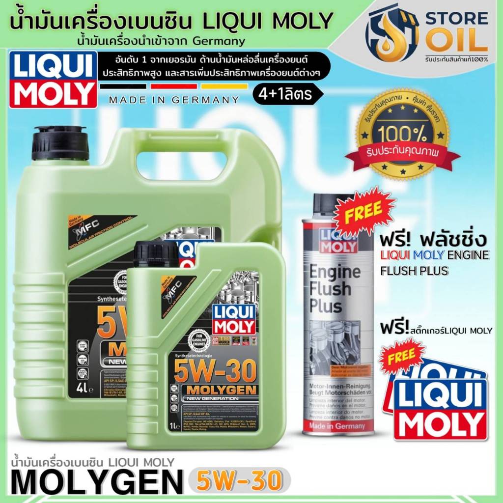 มีของแถม น้ำมันเครื่องเบนซิน LIQUI MOLY MOLYGEN 5W-30 สังเคราะห์แท้ ฟรี!ฟลัชชิ่ง LIQUI MOLY +สติ๊กเก