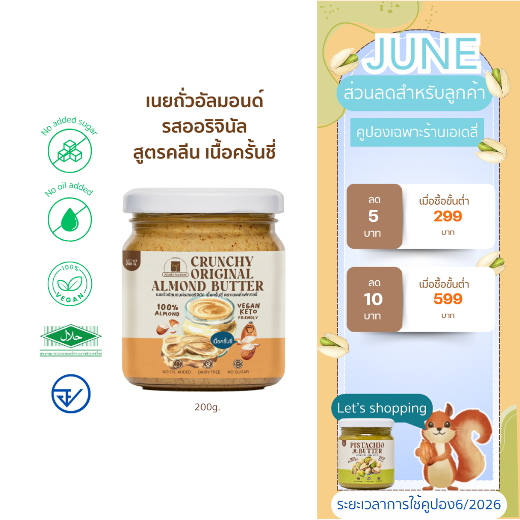 (พร้อมส่ง)เนยถั่วอัลมอนด์ คลีน100% รสออริจินัล เนื้อครั้นชี่ Crunchy Almond butter เนยอัลมอนด์แบบครั้นชี่ Adaily Factory