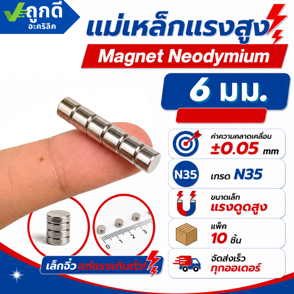 แม่เหล็กแรงสูง ขนาด 6 มม Magnet Neodymium แม่เหล็กแรงสูง งานประดิษฐ์ DIY 10 ชิ้น