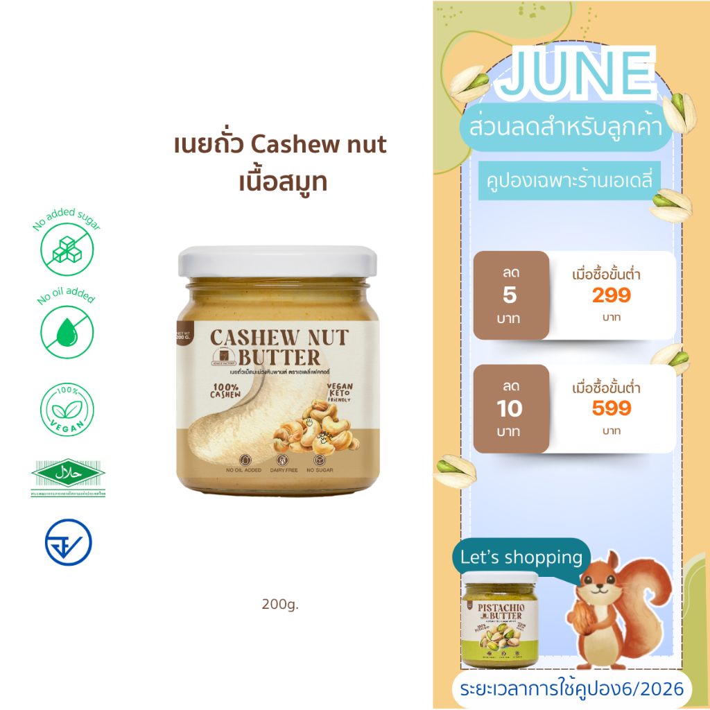 (พร้อมส่ง)เนยถั่ว เม็ดมะม่วงหิมพานต์ คลีน Cashew nut butter (เนยเม็ดมะม่วงหิมพานต์)