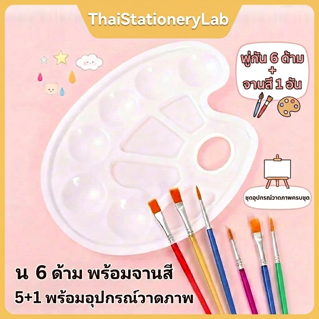 ชุดพู่กันสำหรับเด็กและนักเรียน 6 ชิ้น + จานผสมสี | ด้ามสีหลากสี | สำหรับวาดรูปสีน้ำ/อะคริลิค | ใช้งานง่าย