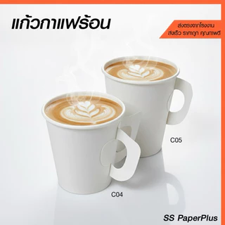 แก้วกระดาษ แก้วกาแฟร้อน มีหู ขนาด 6.5oz. และ 8.5oz. (บรรจุ 50ใบ/แพ็ค)