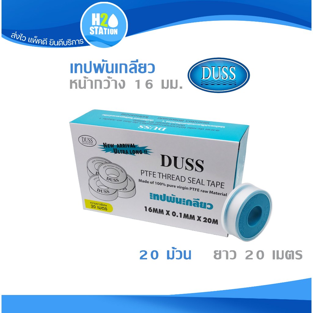 (1 กล่อง) เทปพันเกลียว (หนา) DUSS ยาว 20 เมตร กว้าง 16 มม. ดัส