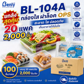 ยกลัง 2000 แพค กล่องใส่อาหาร Benly 104A ฝาล็อคแน่นสนิท