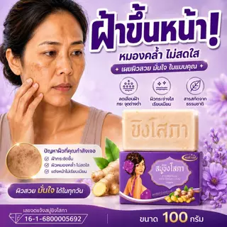 (โปร4แถม2 ส่งฟรี) สบู่พรสวรรค์-สูตรขิงโสภา ของแท้ส่งตรงจากบริษัท