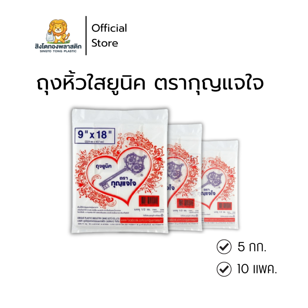 ถุงหูหิ้วตรากุญแจใจ กุญแจม่วง เกรดA มัดละ 10 แพ็ค (แพ็คละ 0.