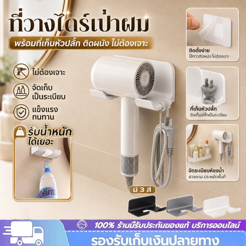 ที่วางไดร์เป่าผม ที่แขวนไดร์เป่าผม ชั้นวาง พร้อมที่เก็บหัวปลั๊ก มีกาวในตัว ไม่ทำลายผนัง รับน้ำหนักได้มาก มีให้เลือก 3 สี